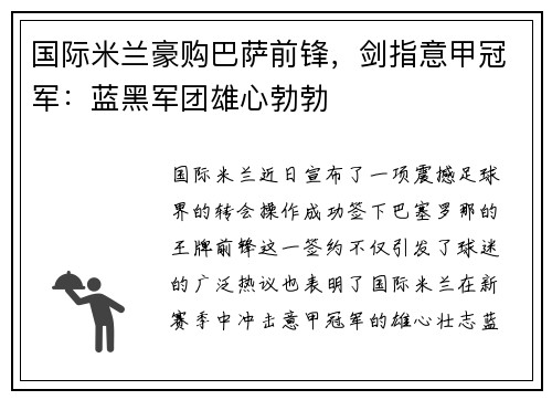 国际米兰豪购巴萨前锋，剑指意甲冠军：蓝黑军团雄心勃勃