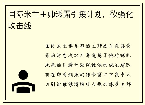 国际米兰主帅透露引援计划，欲强化攻击线