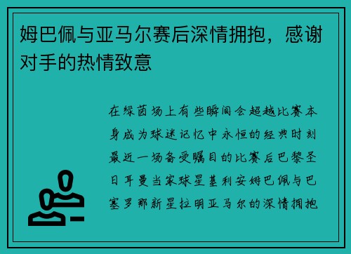 姆巴佩与亚马尔赛后深情拥抱，感谢对手的热情致意