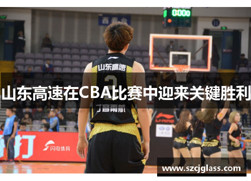 山东高速在CBA比赛中迎来关键胜利