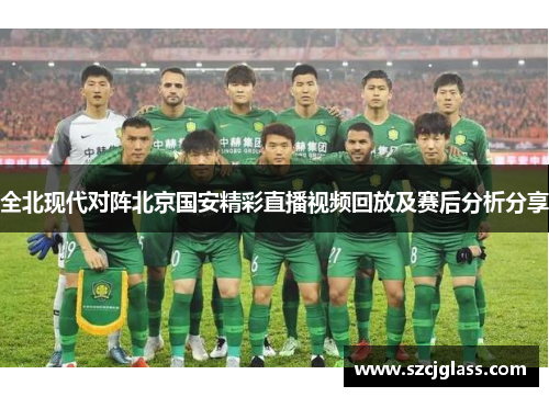 全北现代对阵北京国安精彩直播视频回放及赛后分析分享