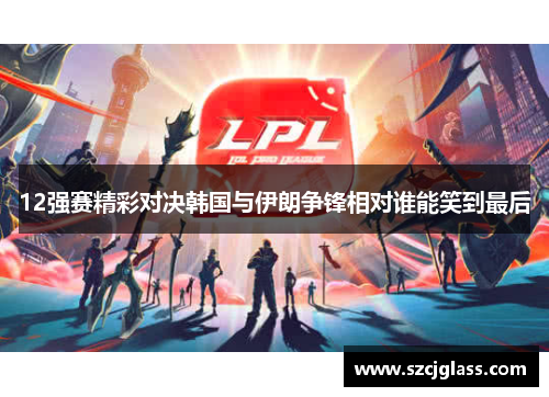12强赛精彩对决韩国与伊朗争锋相对谁能笑到最后