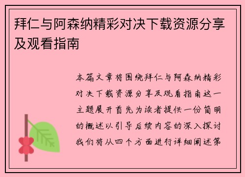 拜仁与阿森纳精彩对决下载资源分享及观看指南