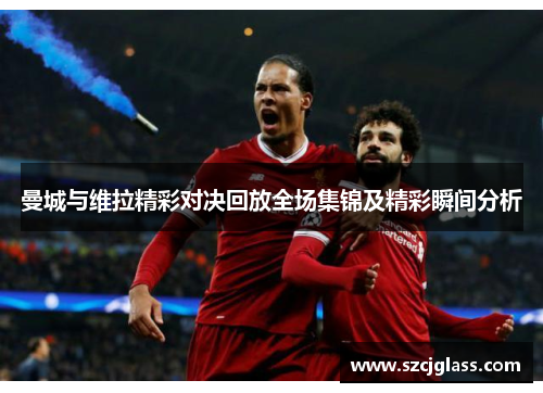 曼城与维拉精彩对决回放全场集锦及精彩瞬间分析
