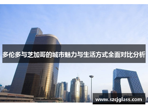 多伦多与芝加哥的城市魅力与生活方式全面对比分析