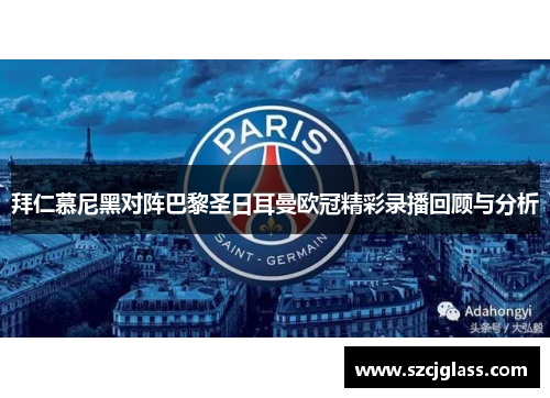 拜仁慕尼黑对阵巴黎圣日耳曼欧冠精彩录播回顾与分析