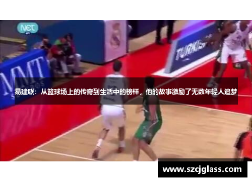 易建联：从篮球场上的传奇到生活中的榜样，他的故事激励了无数年轻人追梦