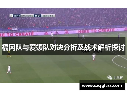 福冈队与爱媛队对决分析及战术解析探讨