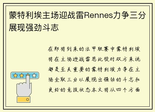 蒙特利埃主场迎战雷Rennes力争三分展现强劲斗志