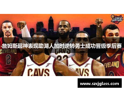 詹姆斯超神表现助湖人加时逆转勇士成功晋级季后赛