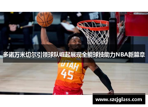 多诺万米切尔引领球队崛起展现全能球技助力NBA新篇章