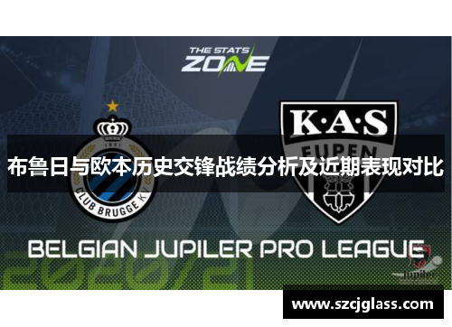 布鲁日与欧本历史交锋战绩分析及近期表现对比