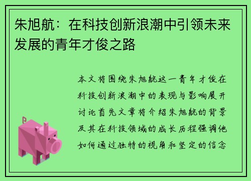 朱旭航：在科技创新浪潮中引领未来发展的青年才俊之路