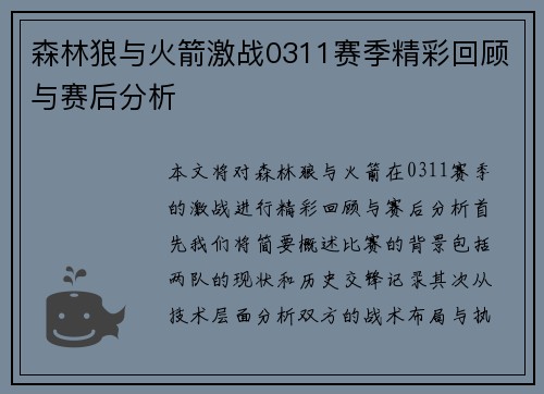 森林狼与火箭激战0311赛季精彩回顾与赛后分析