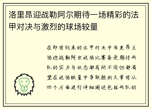 洛里昂迎战勒阿尔期待一场精彩的法甲对决与激烈的球场较量