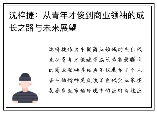 沈梓捷：从青年才俊到商业领袖的成长之路与未来展望