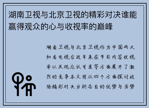 湖南卫视与北京卫视的精彩对决谁能赢得观众的心与收视率的巅峰