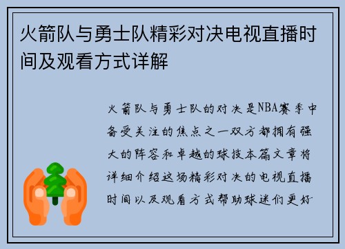 火箭队与勇士队精彩对决电视直播时间及观看方式详解