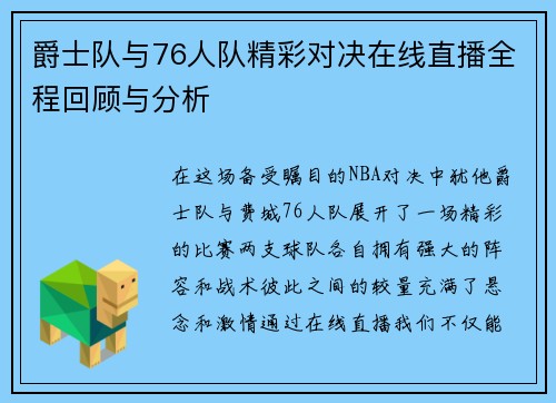 爵士队与76人队精彩对决在线直播全程回顾与分析