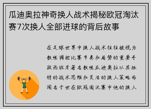 瓜迪奥拉神奇换人战术揭秘欧冠淘汰赛7次换人全部进球的背后故事