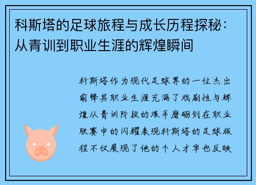 科斯塔的足球旅程与成长历程探秘：从青训到职业生涯的辉煌瞬间