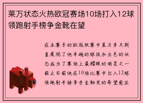 莱万状态火热欧冠赛场10场打入12球领跑射手榜争金靴在望