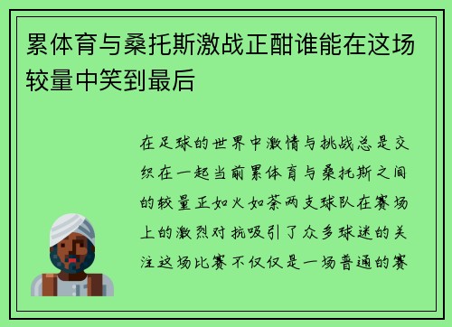 累体育与桑托斯激战正酣谁能在这场较量中笑到最后