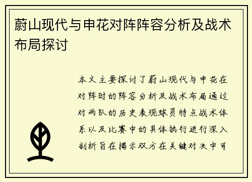 蔚山现代与申花对阵阵容分析及战术布局探讨