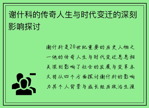 谢什科的传奇人生与时代变迁的深刻影响探讨