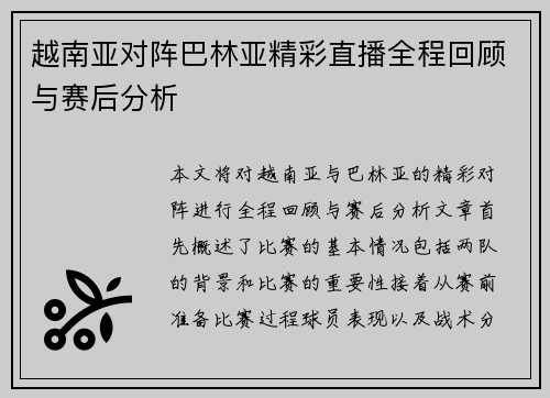 越南亚对阵巴林亚精彩直播全程回顾与赛后分析
