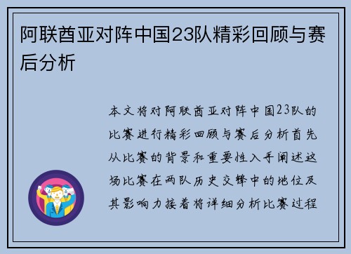 阿联酋亚对阵中国23队精彩回顾与赛后分析