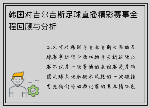 韩国对吉尔吉斯足球直播精彩赛事全程回顾与分析