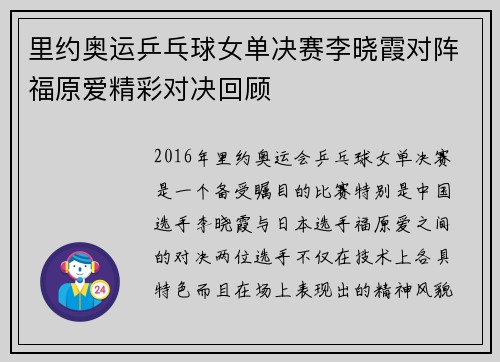 里约奥运乒乓球女单决赛李晓霞对阵福原爱精彩对决回顾
