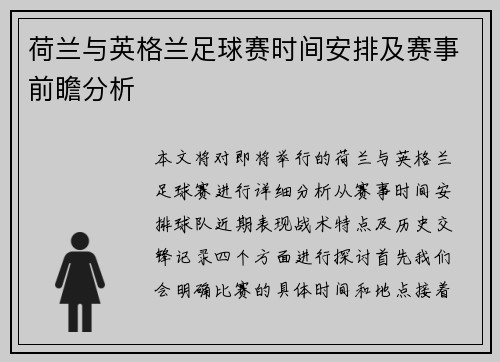 荷兰与英格兰足球赛时间安排及赛事前瞻分析