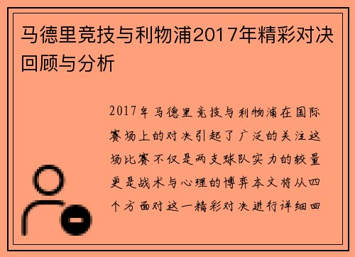 马德里竞技与利物浦2017年精彩对决回顾与分析