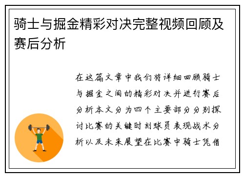 骑士与掘金精彩对决完整视频回顾及赛后分析