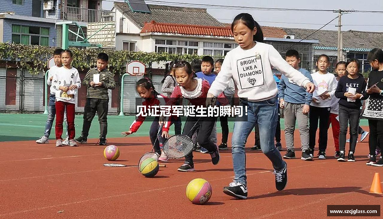 见证冠军诞生的瞬间！