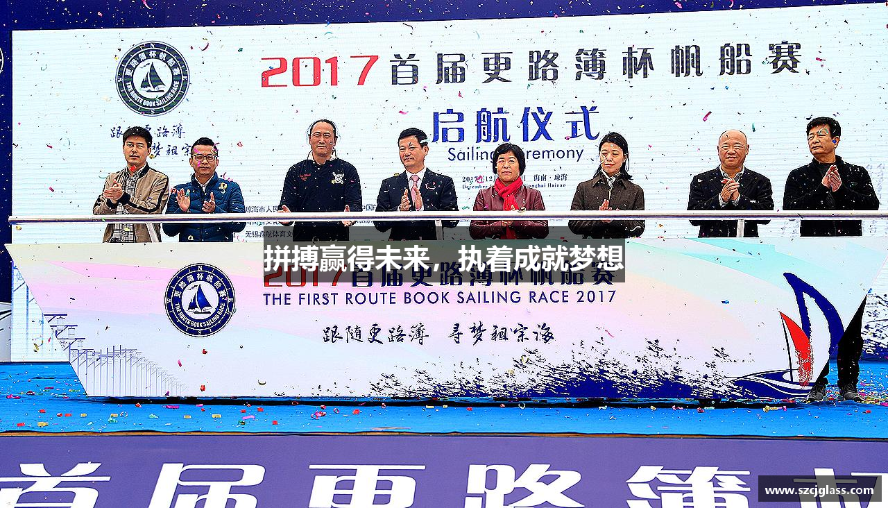 拼搏赢得未来，执着成就梦想